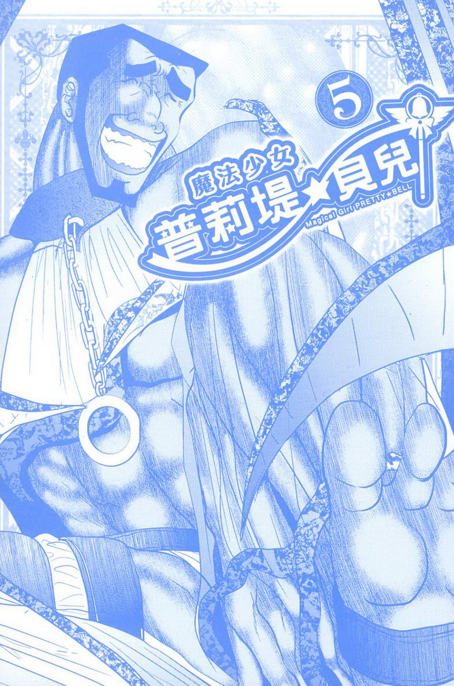 魔法少女PrettyBell第5卷图