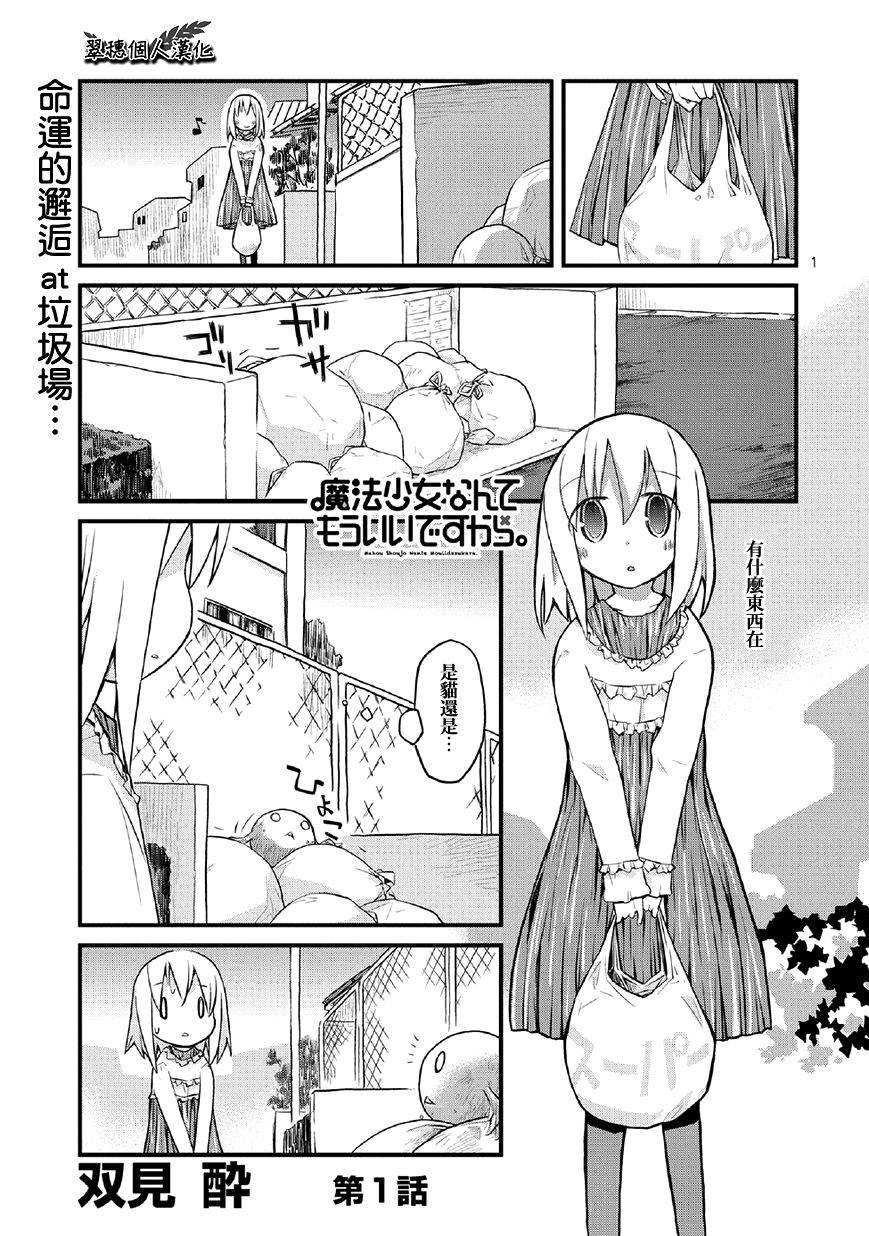 魔法少女什么的已经够了啦。第1话图