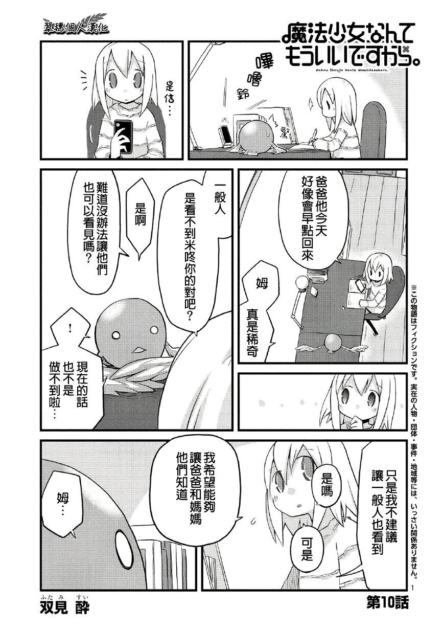 魔法少女什么的已经够了啦。第10话图