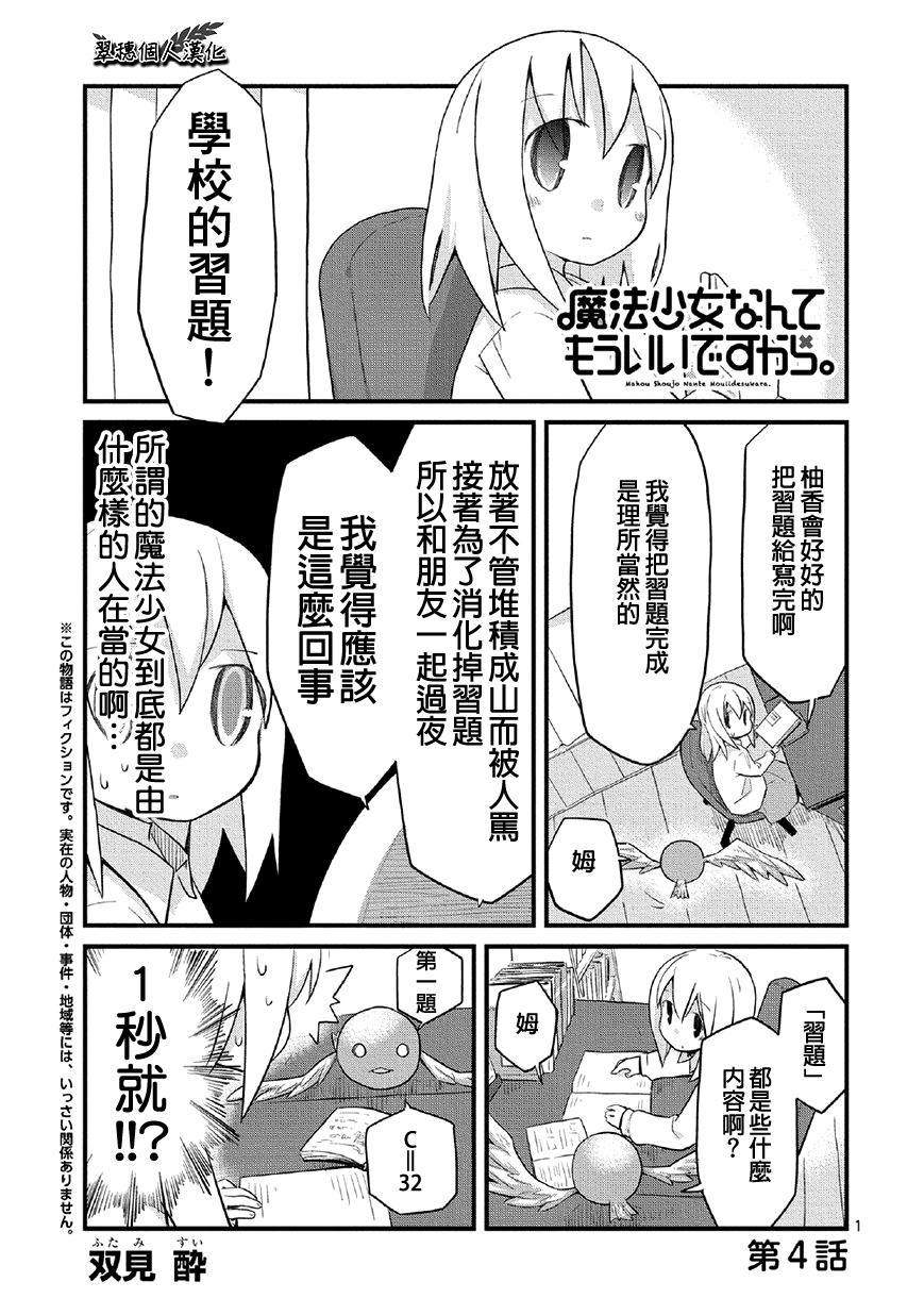 魔法少女什么的已经够了啦。第4话图