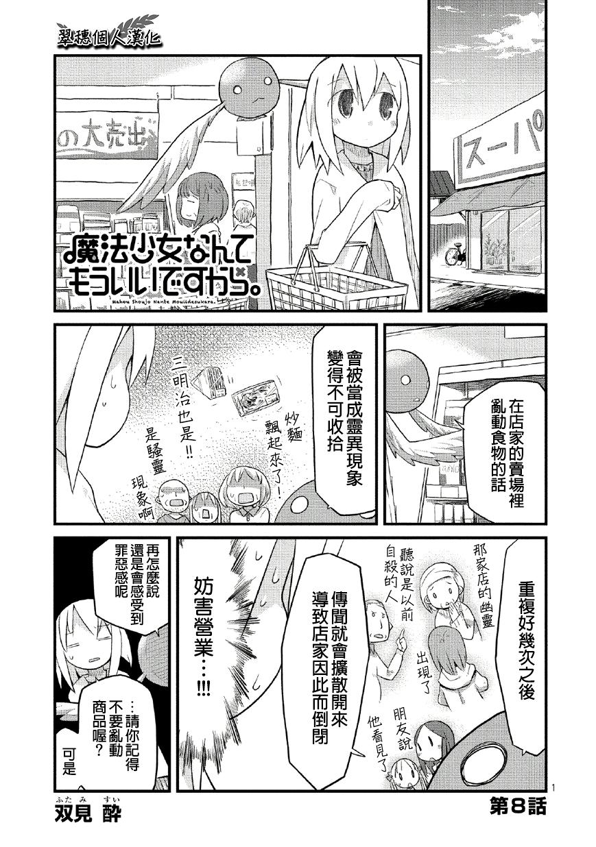 魔法少女什么的已经够了啦。第8话图