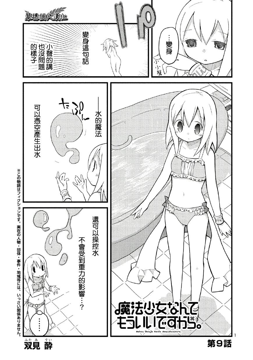 魔法少女什么的已经够了啦。第9话图