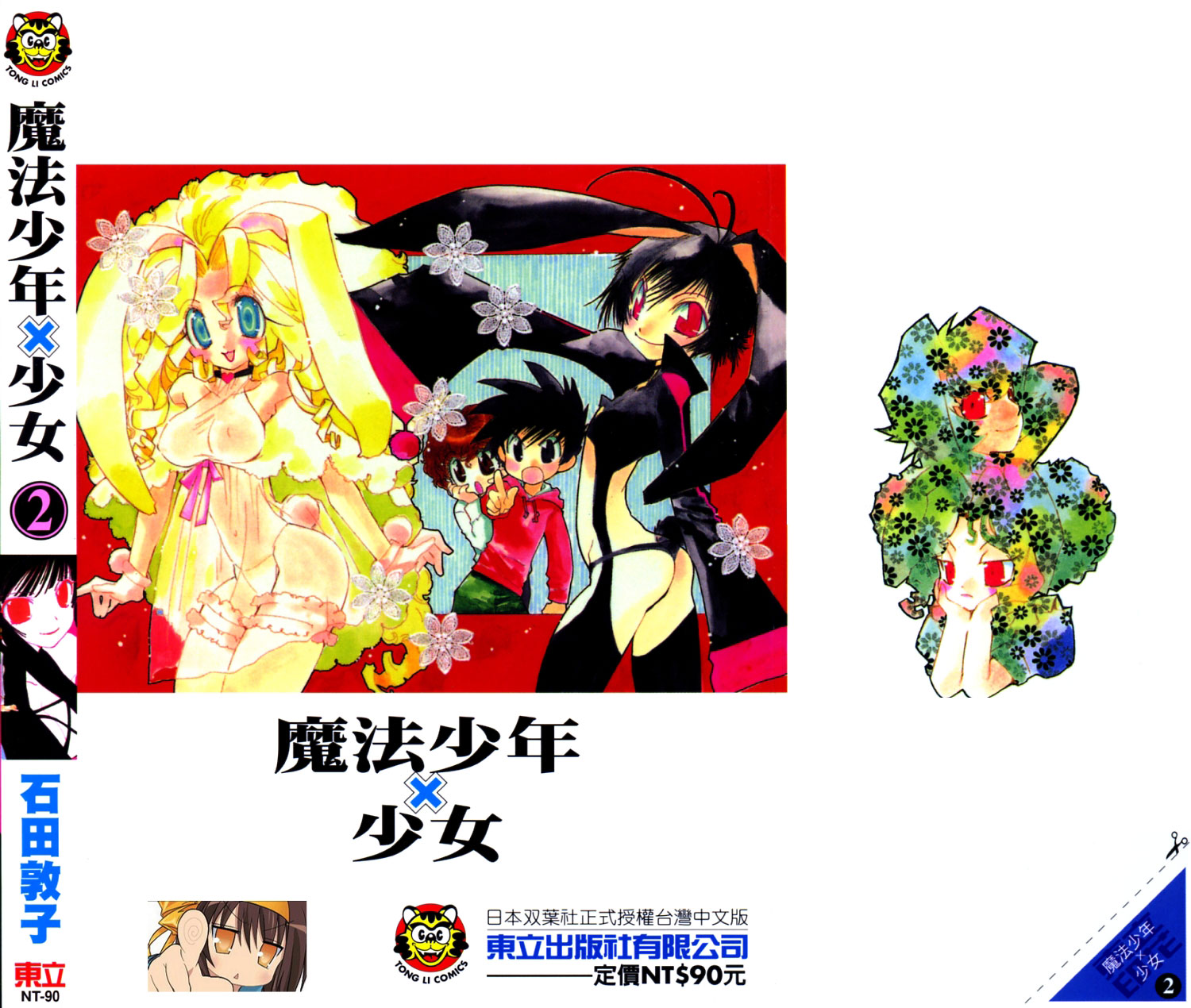 魔法少年Ⅹ少女 第2卷 第1页