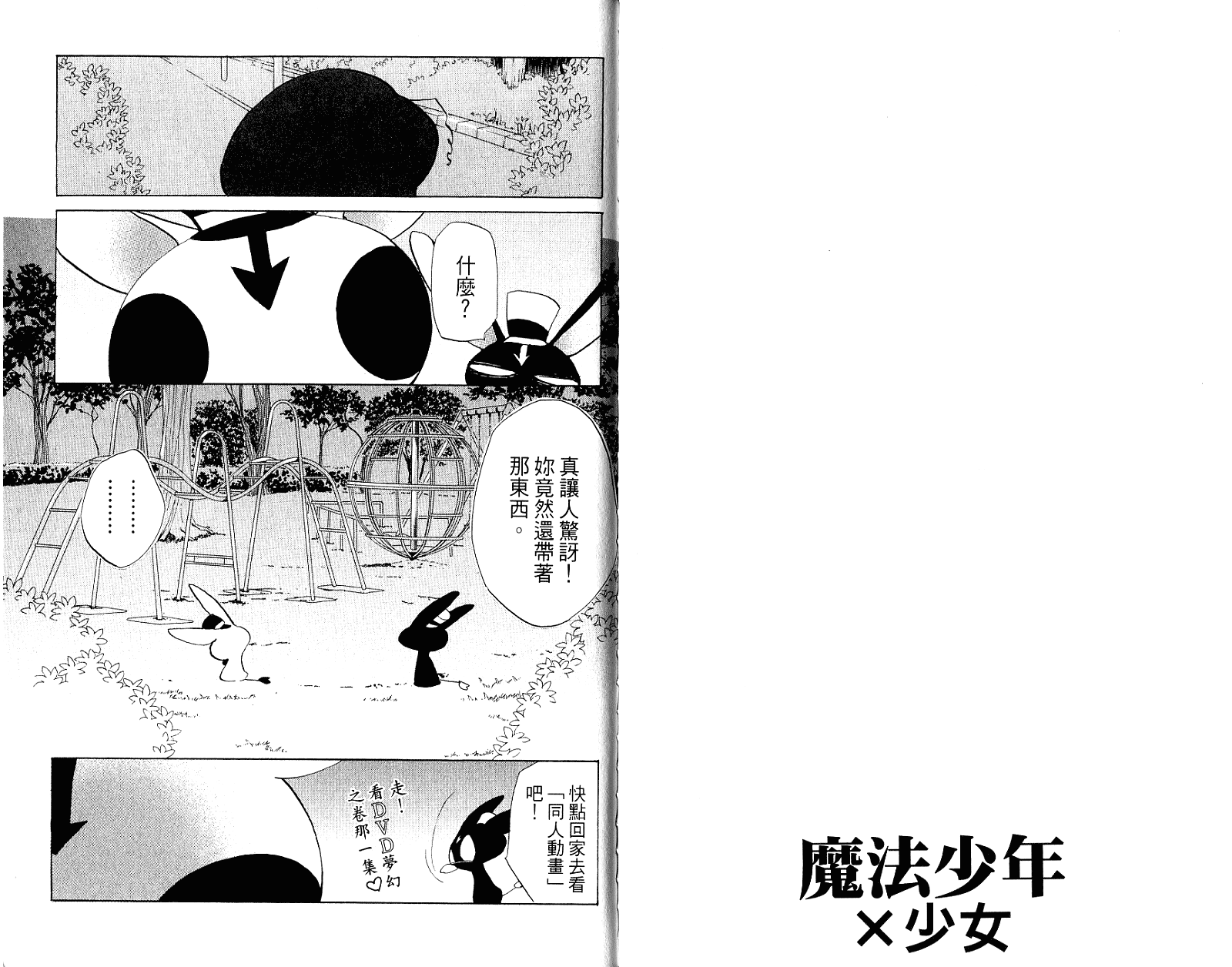 魔法少年Ⅹ少女 第2卷 第76页