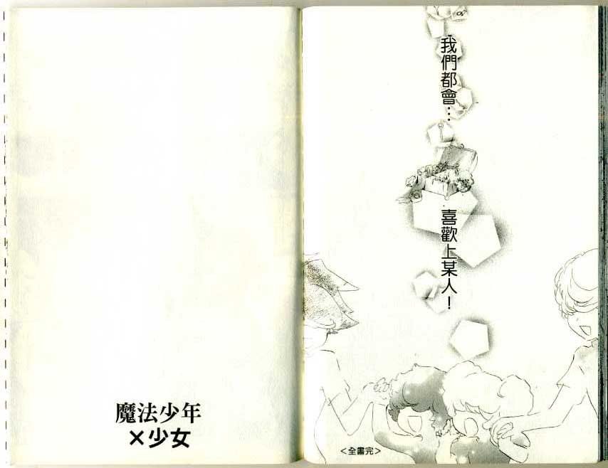 魔法少年Ⅹ少女 第3卷 第98页