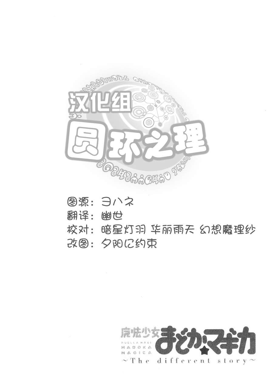 魔法少女小圆~the different story~第11话图