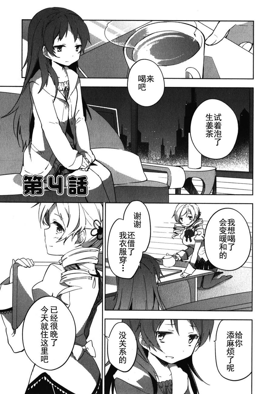 魔法少女小圆~the different story~第4话图