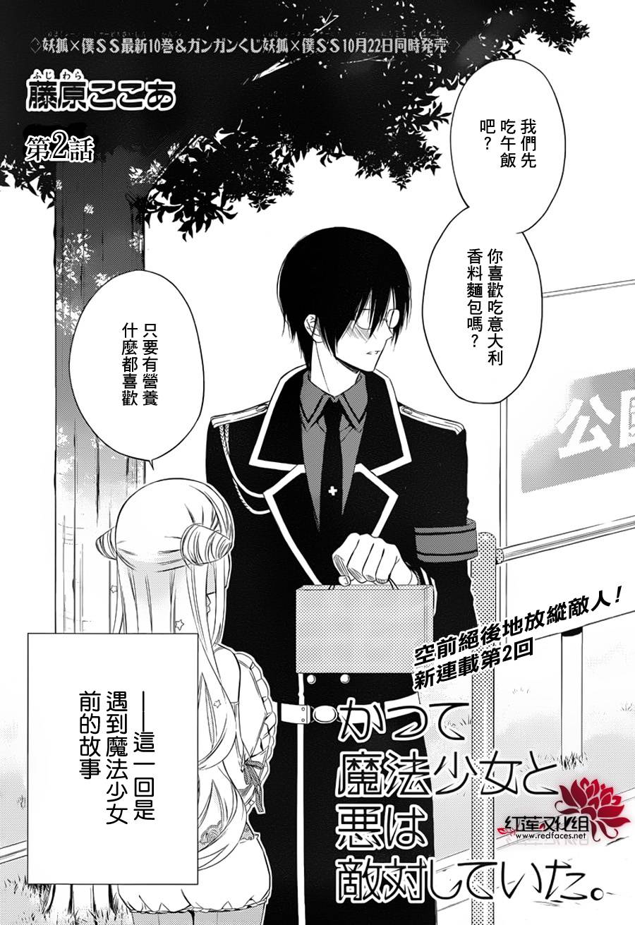魔法少女与恶曾是敌人第2话图