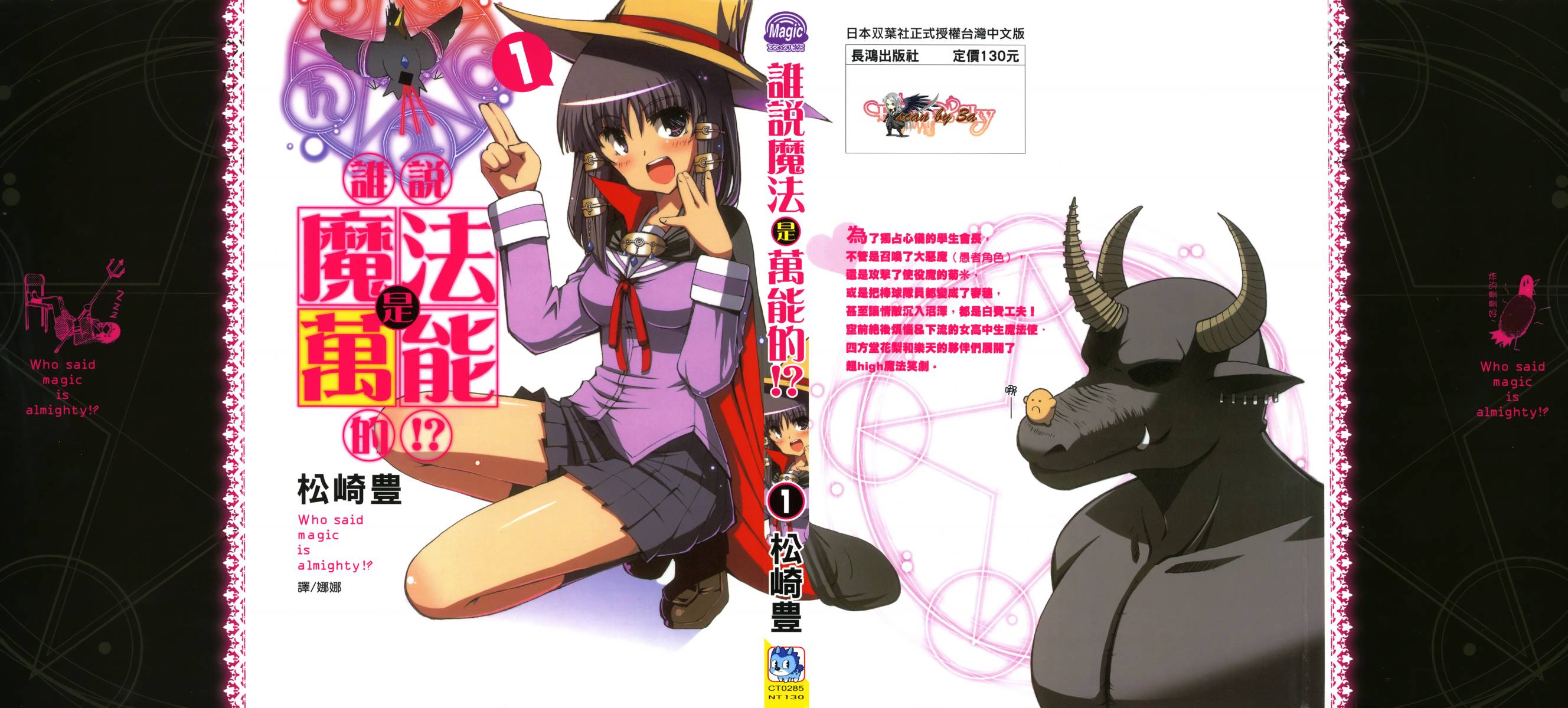 魔法是万能这话是哪个白痴说的!?第1卷图