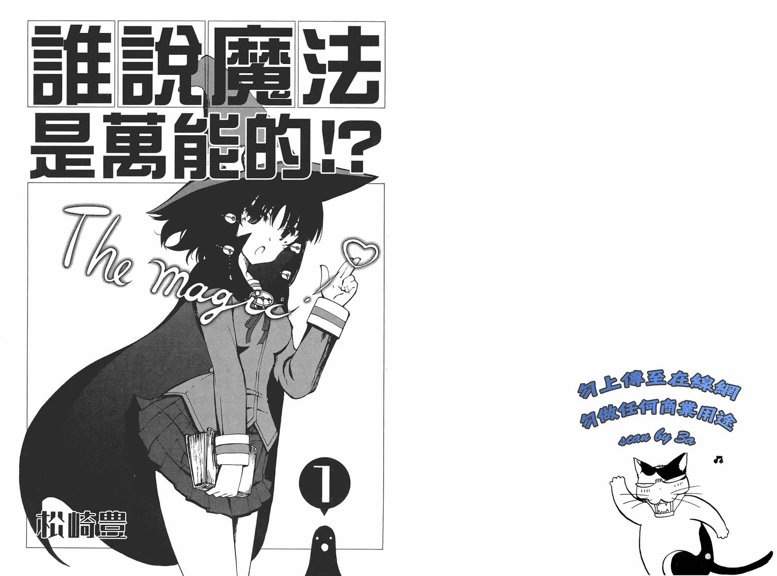 魔法是万能这话是哪个白痴说的!?第1卷图