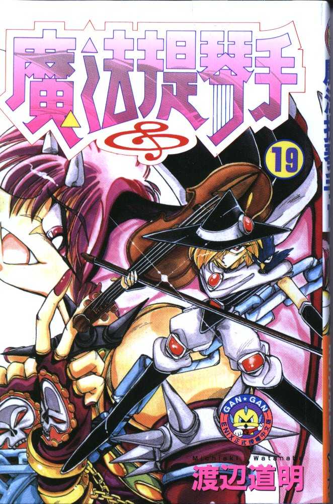 魔法提琴手第19卷图