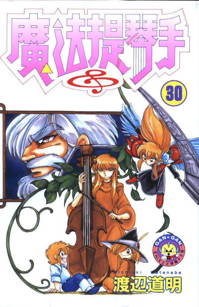 魔法提琴手第30卷图