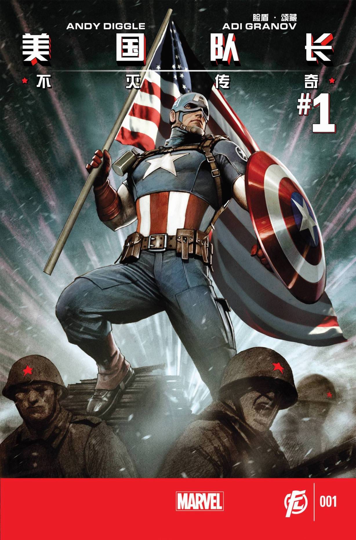 美国队长：不灭传奇第1卷图