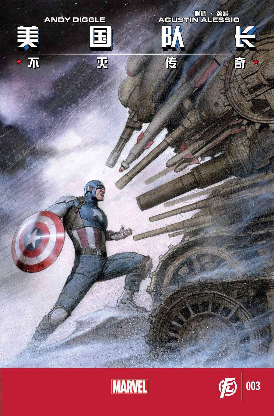 美国队长：不灭传奇第3卷图