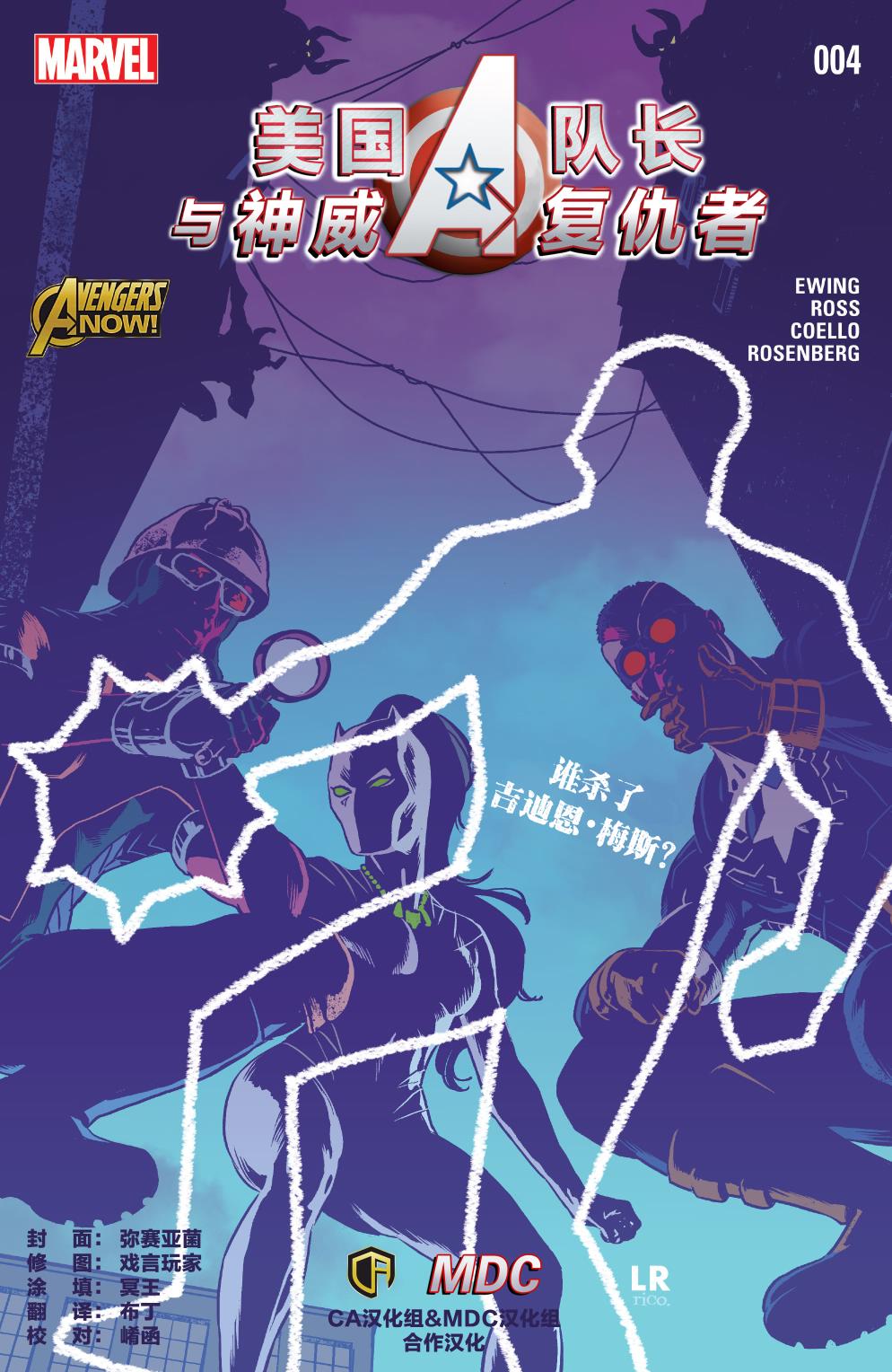 美国队长与神威复仇者第4卷图