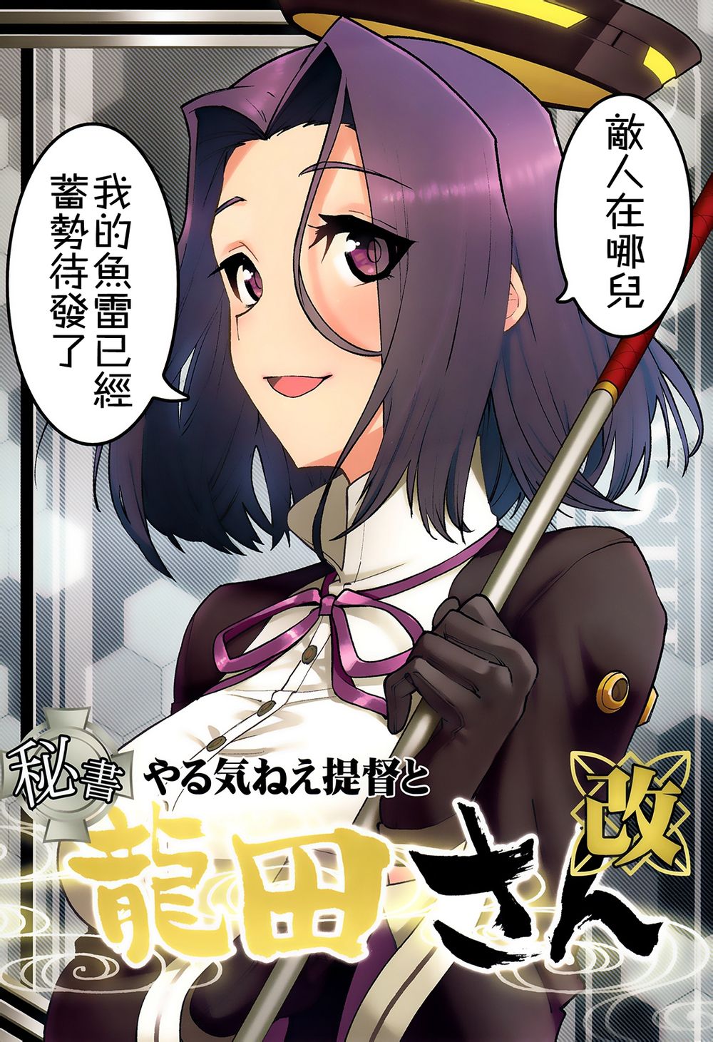 没干劲提督与龙田小姐第2话图