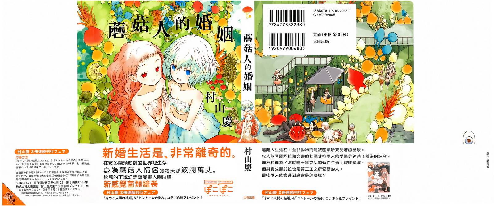 蘑菇人的婚姻第1话图