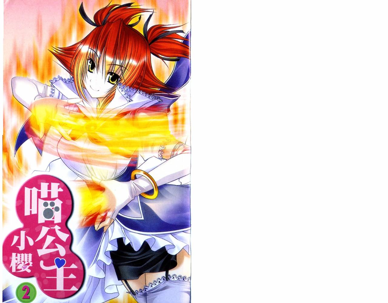 喵公主小櫻第2卷图