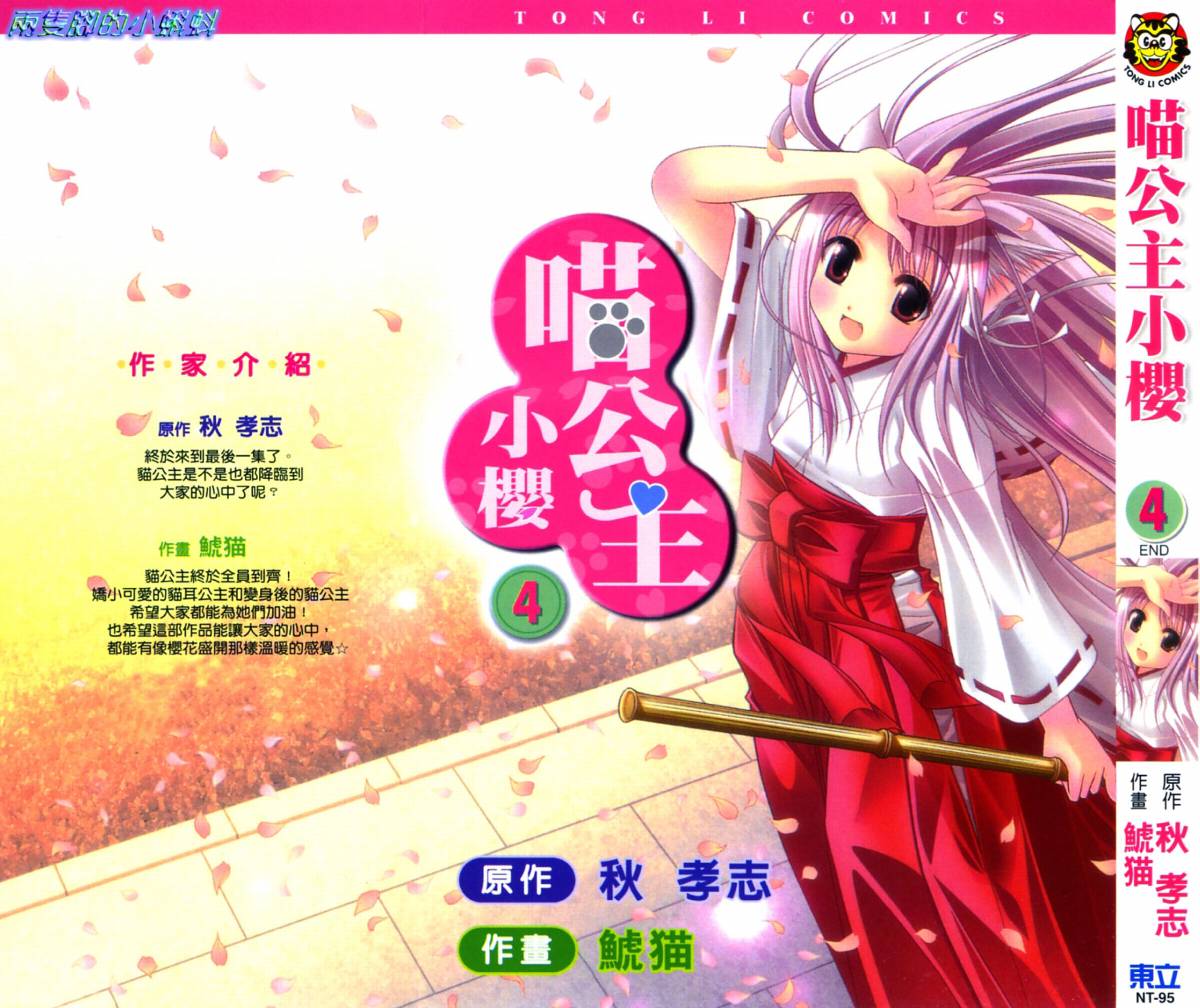 喵公主小櫻第4卷图