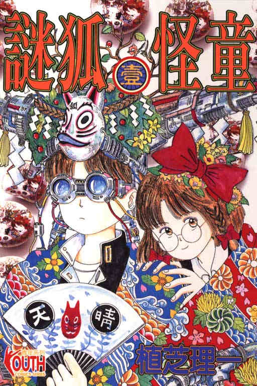 迷狐怪童 第1卷 第0页