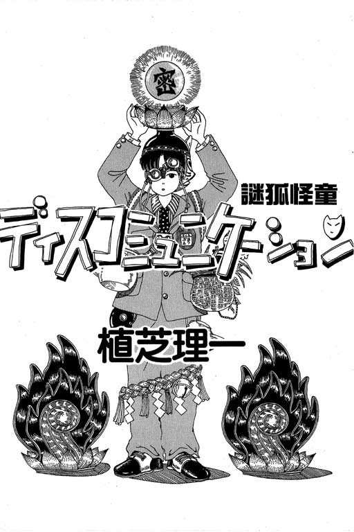 迷狐怪童 第1卷 第1页