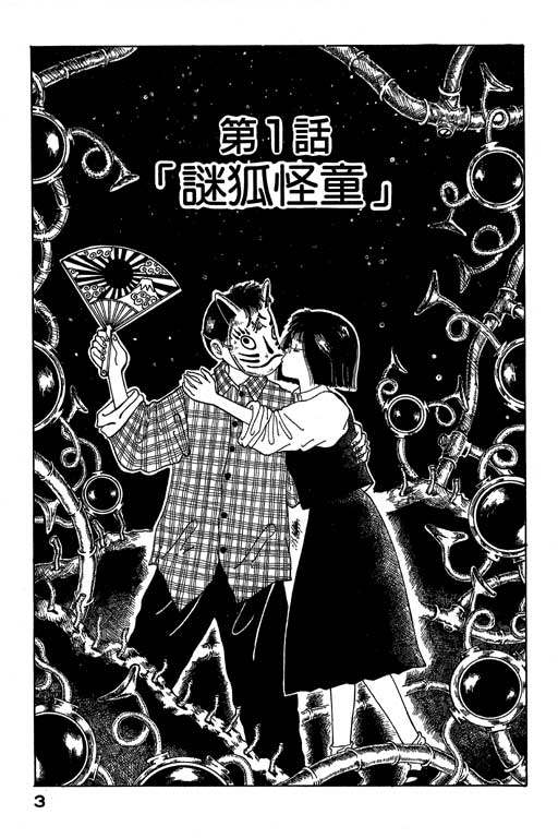 迷狐怪童 第1卷 第3页