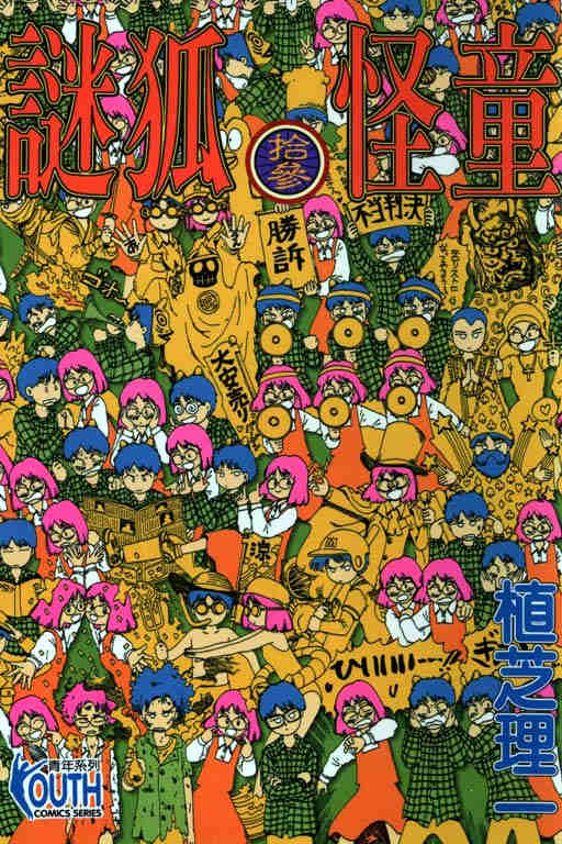 迷狐怪童 第13卷 第0页