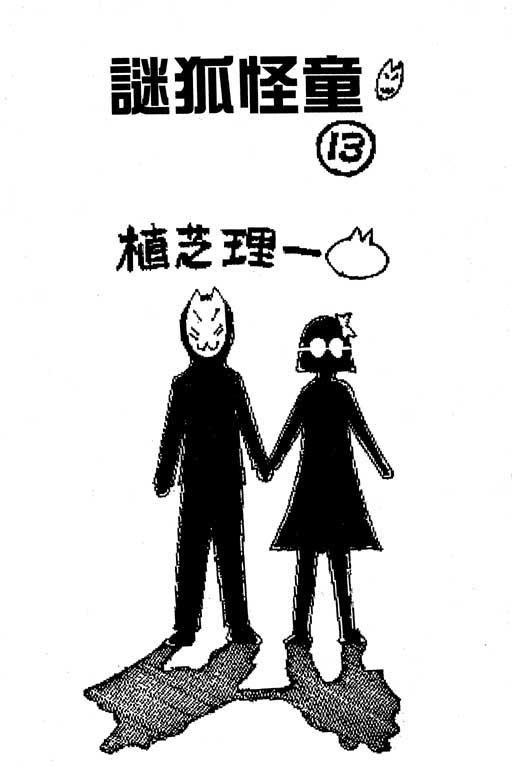 迷狐怪童 第13卷 第1页