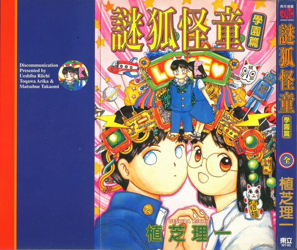 迷狐怪童 学园篇1 第0页