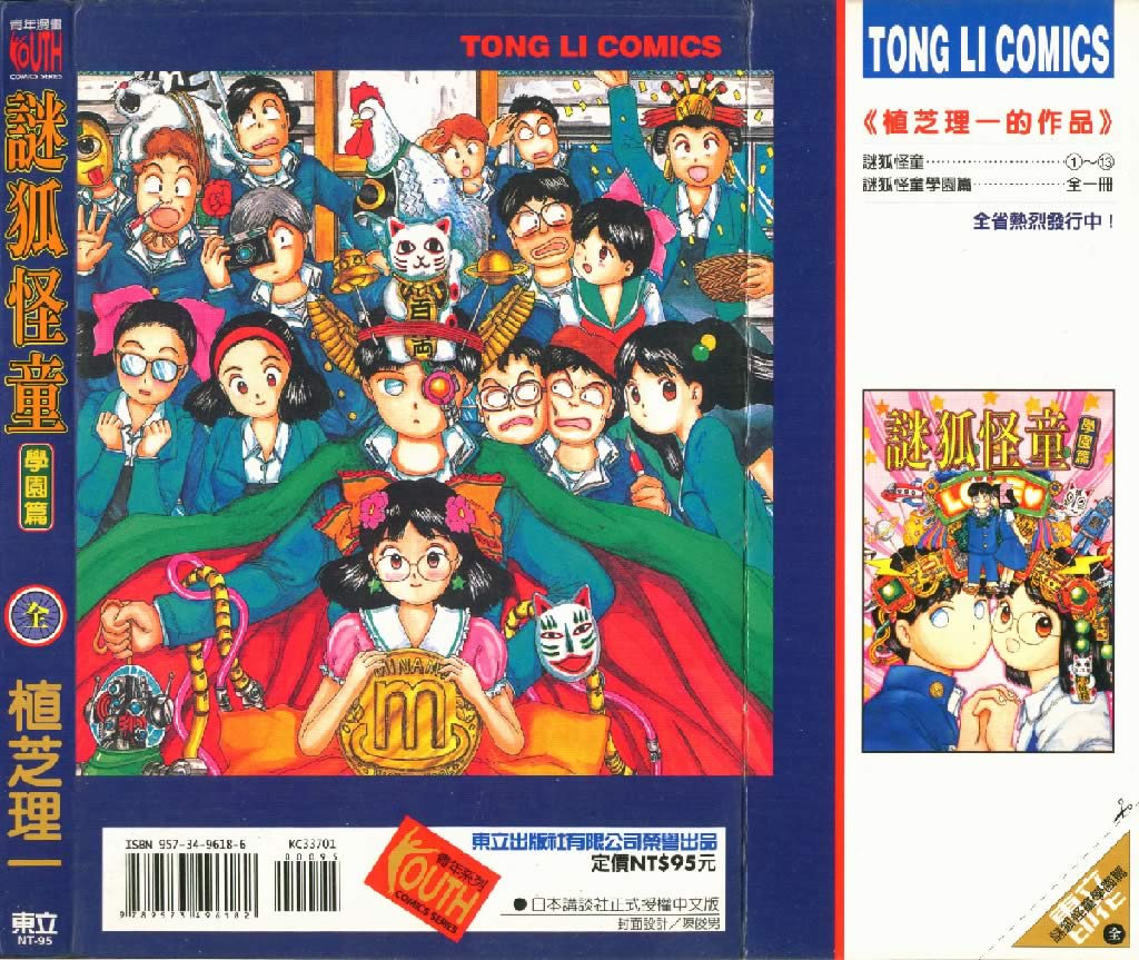 迷狐怪童 学园篇1 第1页