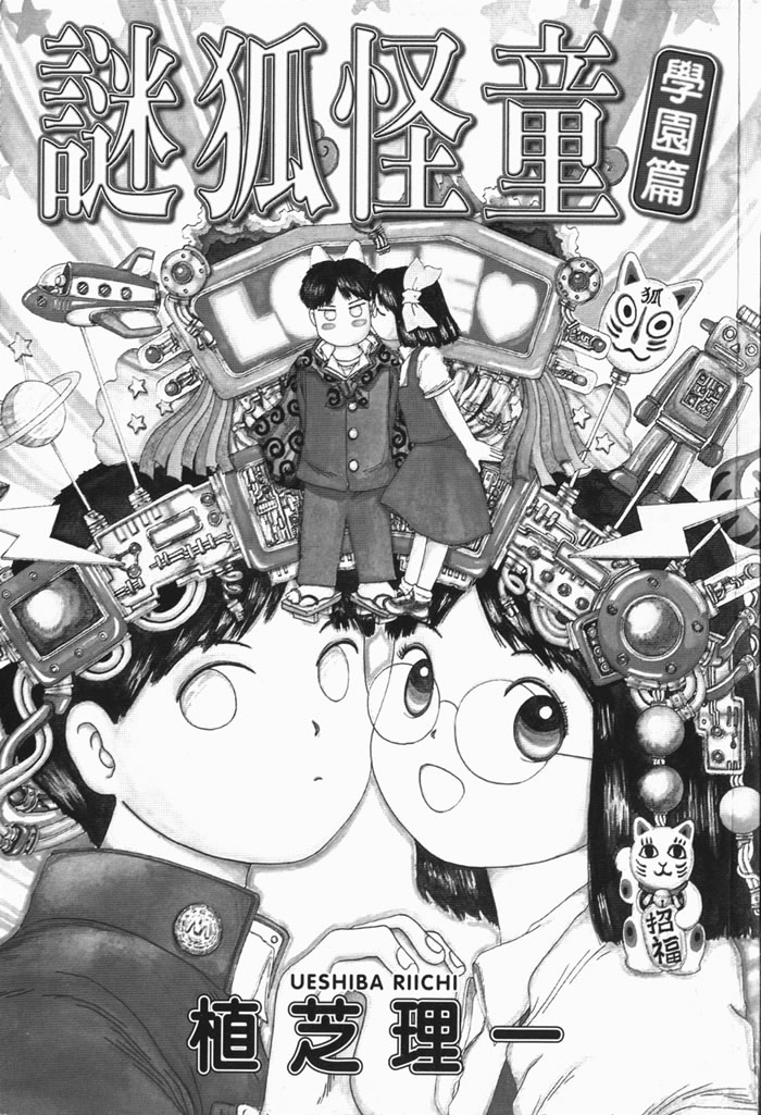 迷狐怪童 学园篇1 第2页