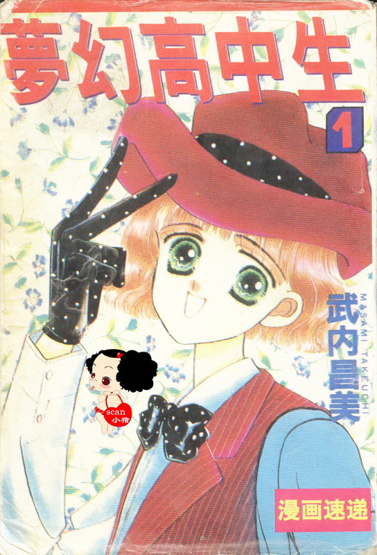 梦幻高中生第1卷图