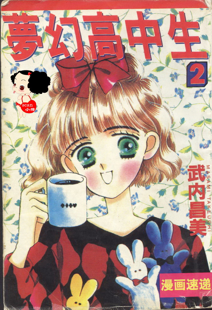梦幻高中生第2卷图