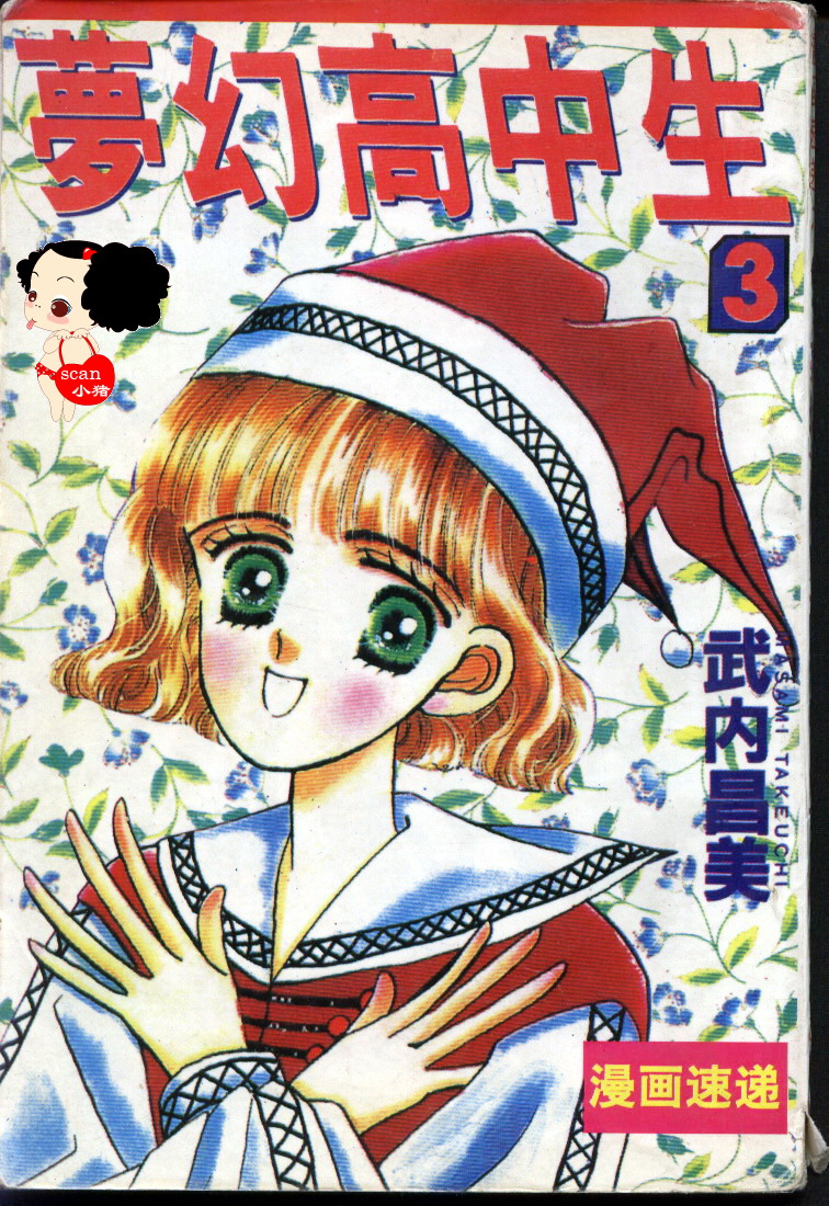 梦幻高中生第3卷图