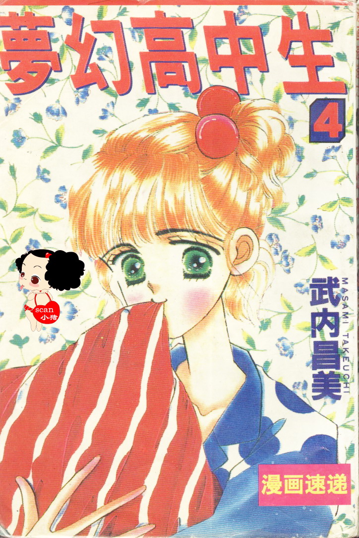 梦幻高中生第4卷图