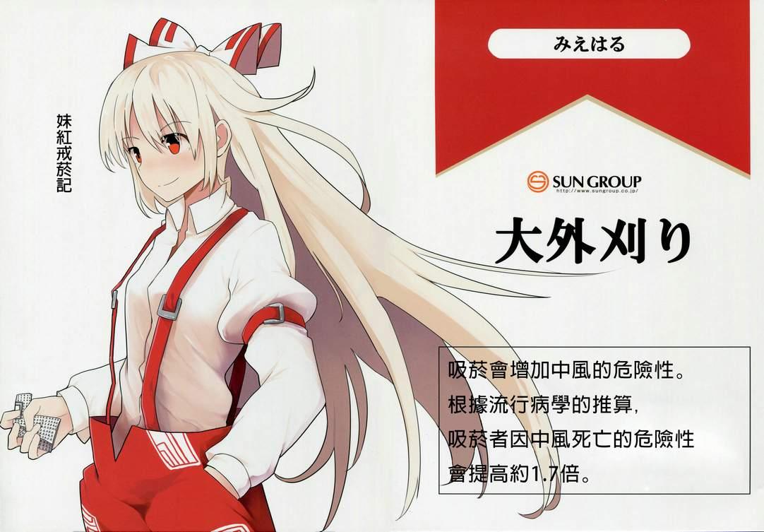 妹红戒烟记全1话图