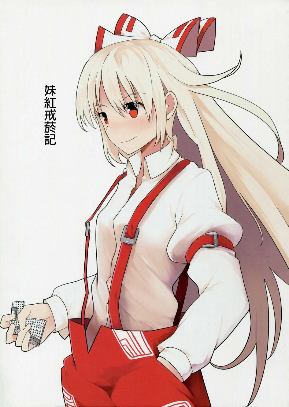 妹红戒烟记全1话图