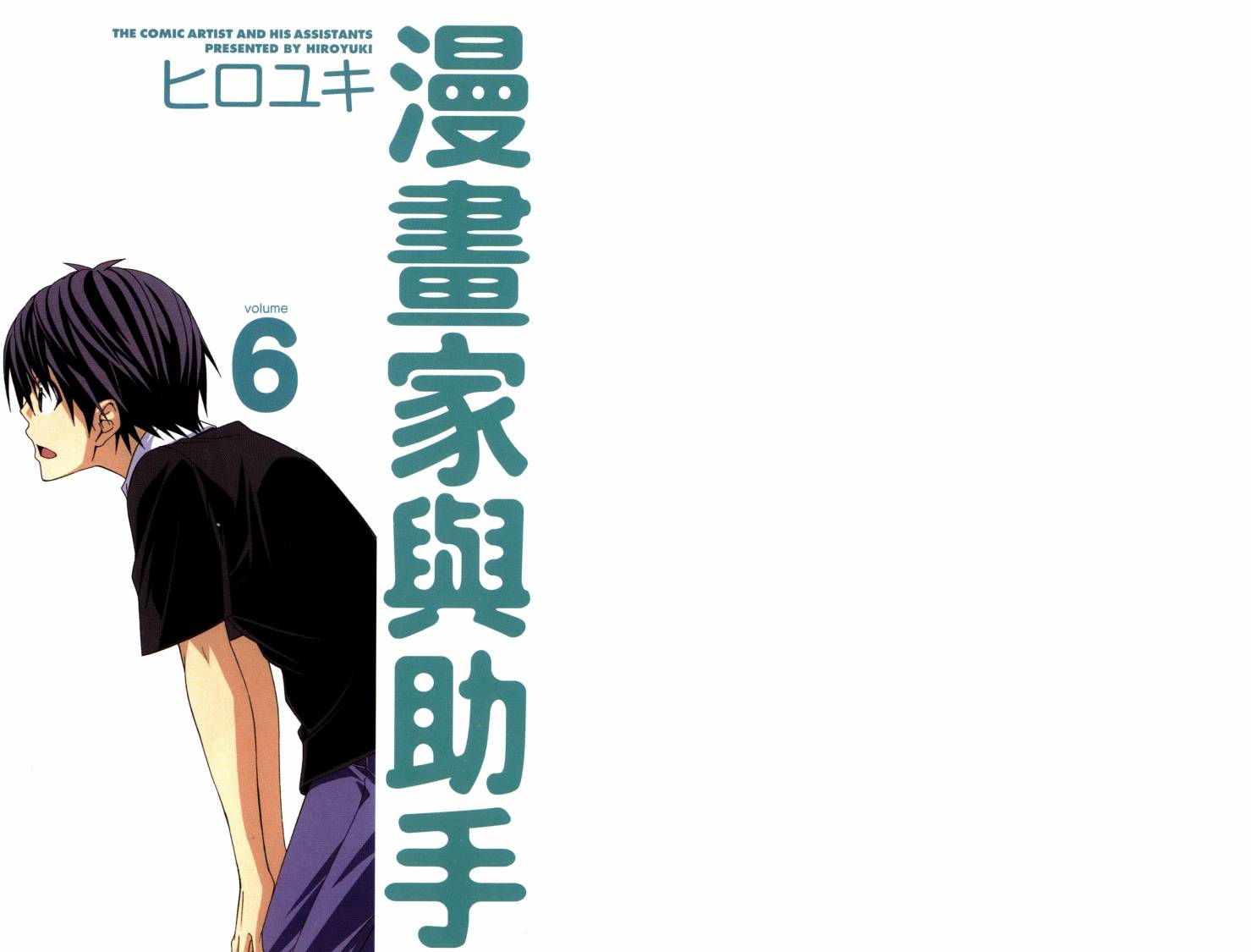 漫画家与助手们第6卷图