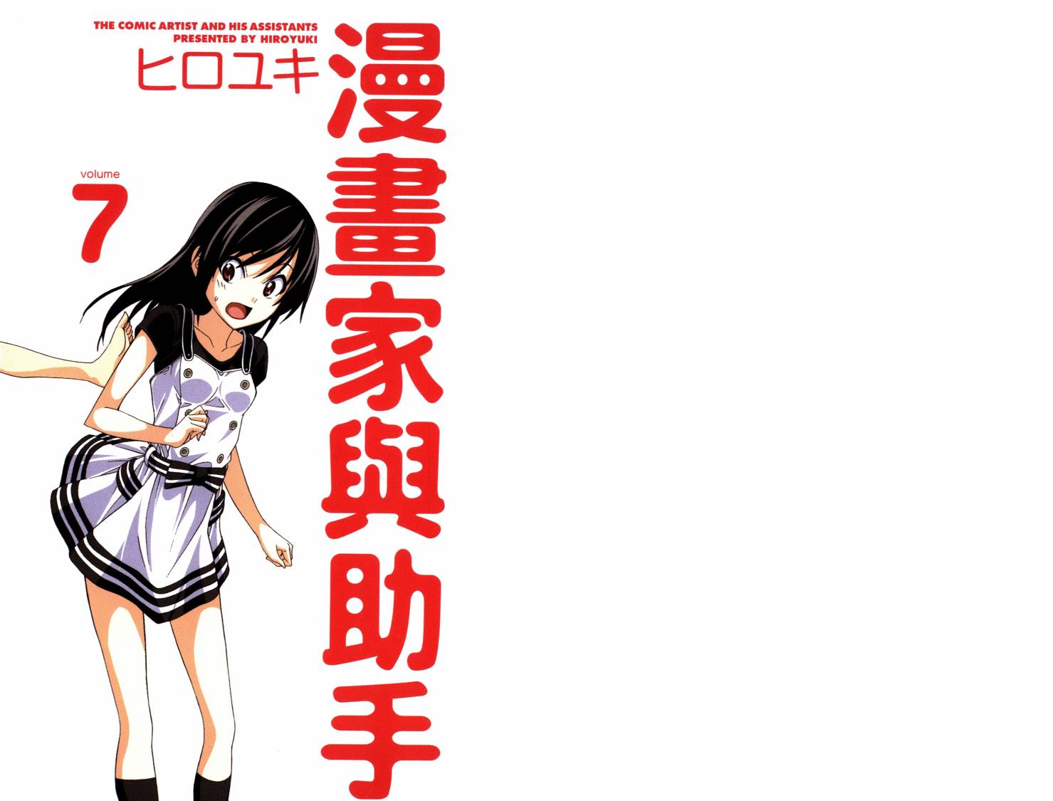 漫画家与助手们第7卷图