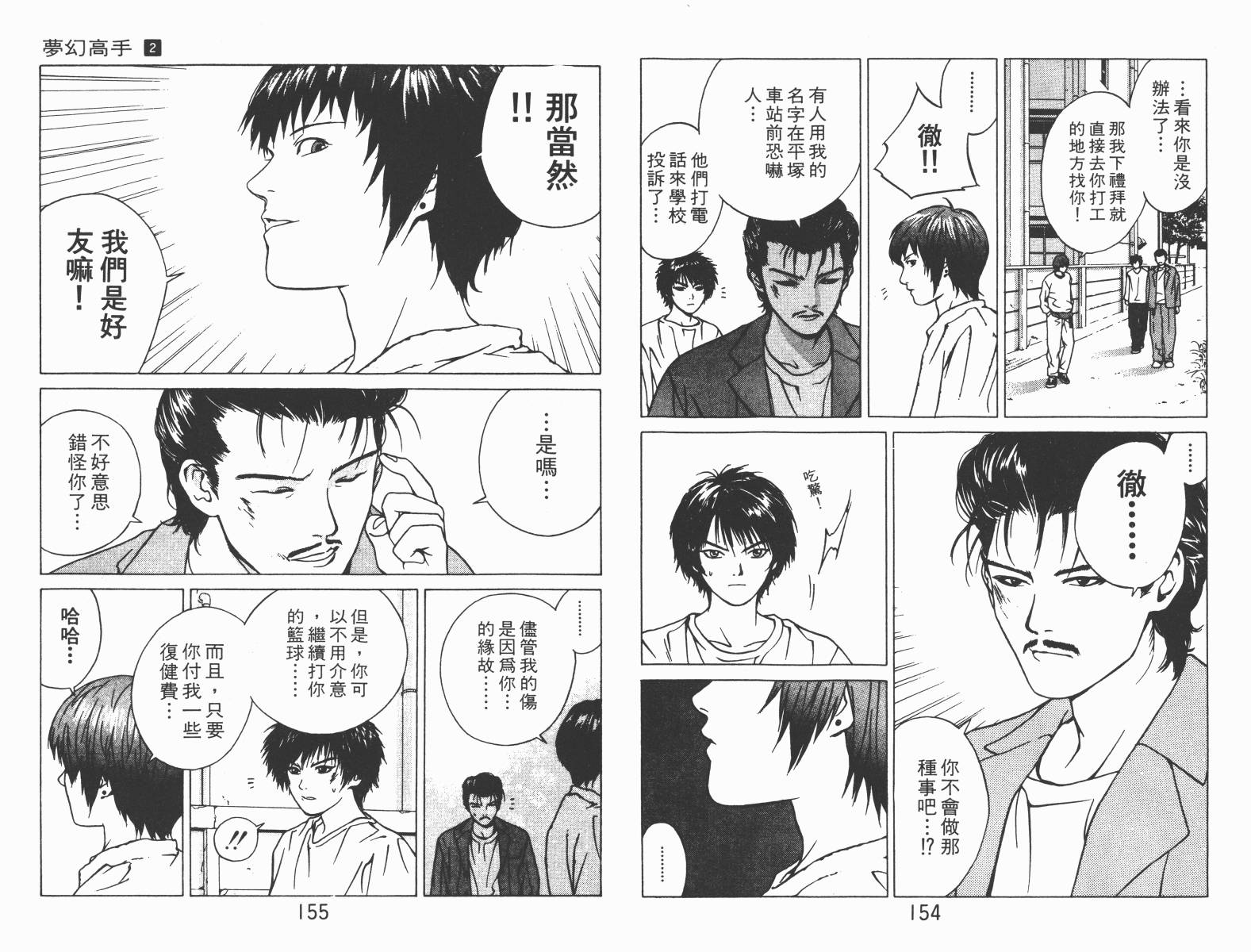 梦幻篮球 第2卷 第77页