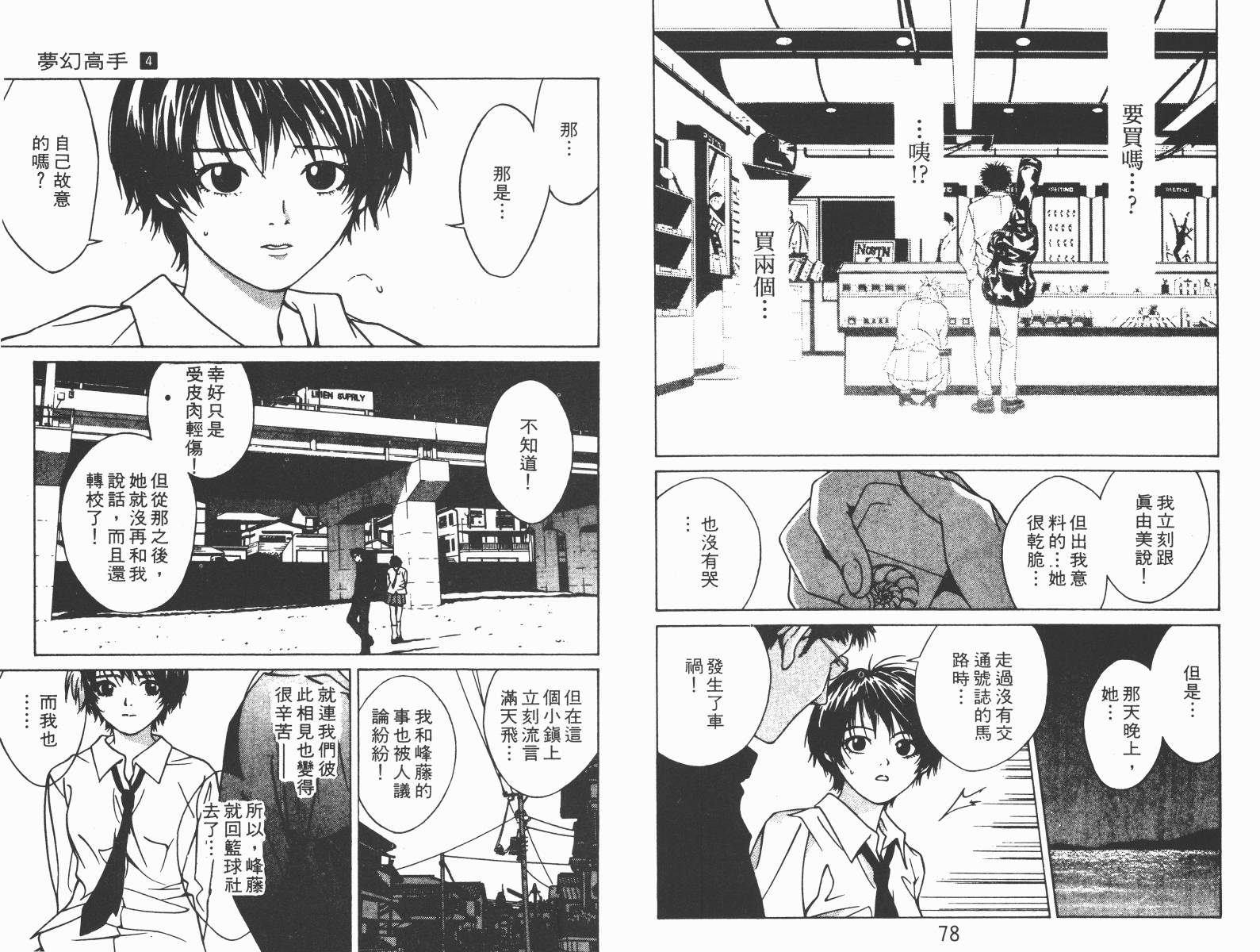 梦幻篮球 第4卷 第39页