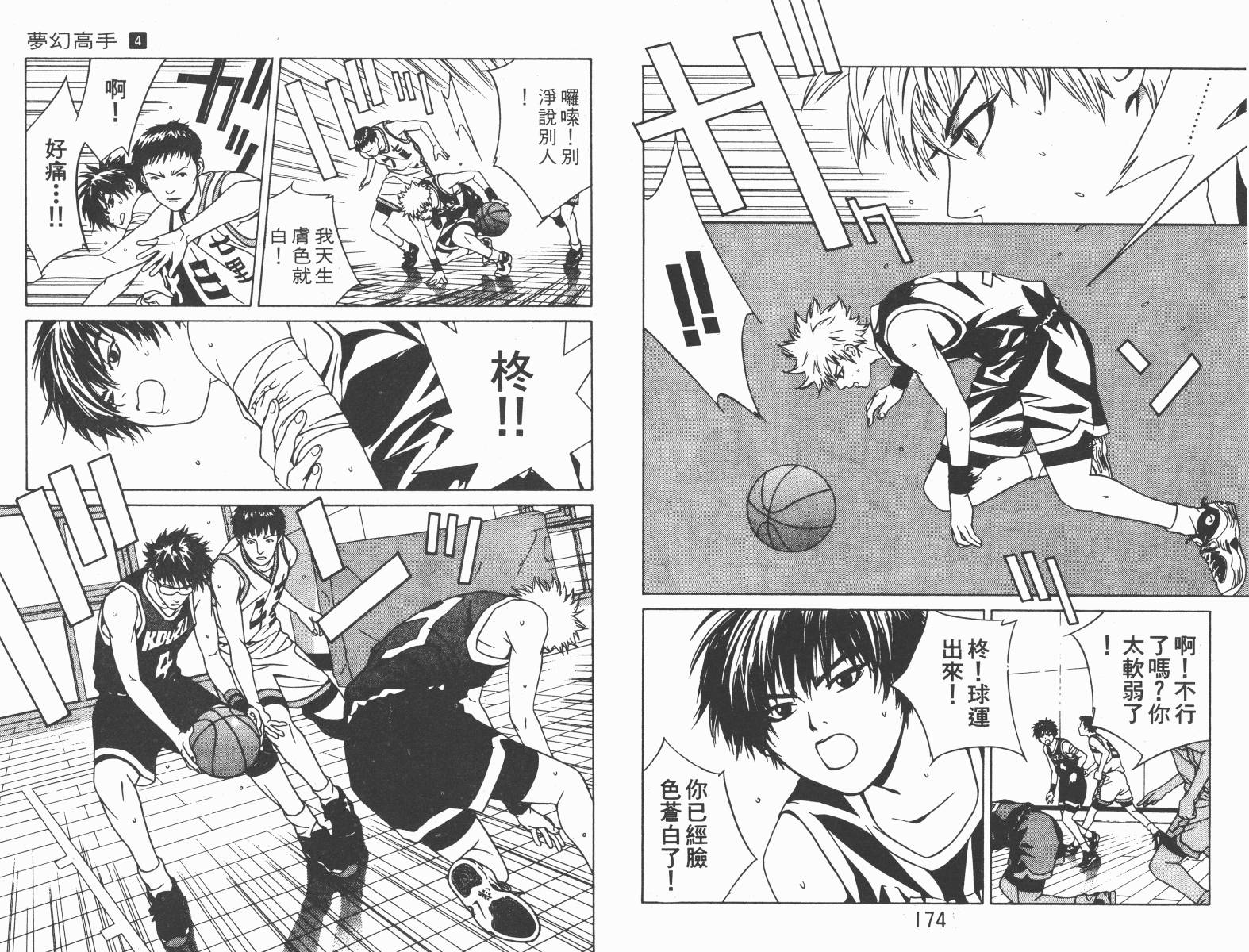 梦幻篮球 第4卷 第87页