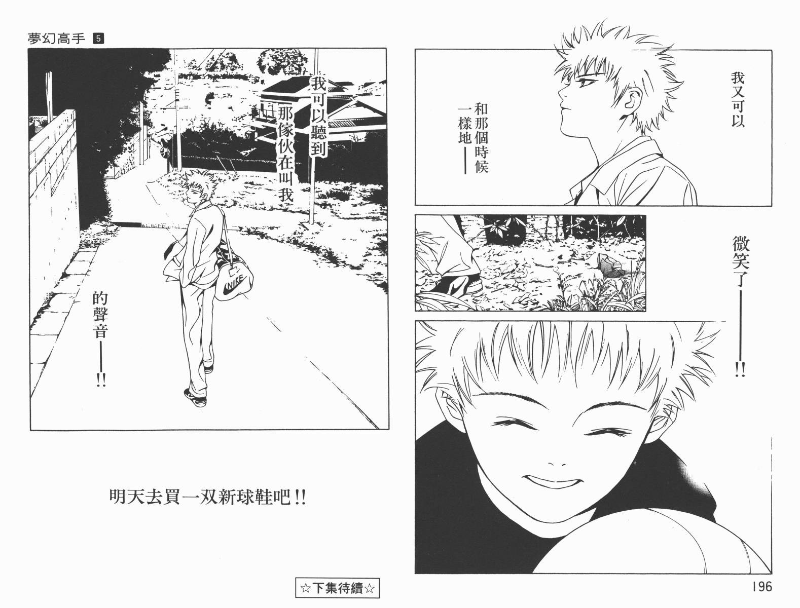 梦幻篮球 第5卷 第99页