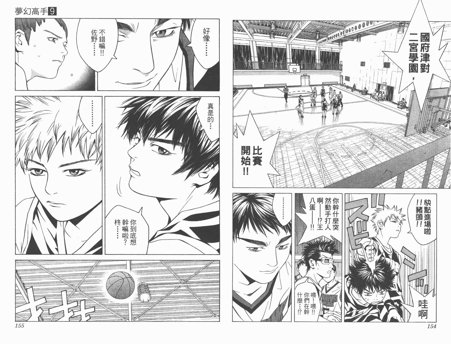 梦幻篮球 第9卷 第77页