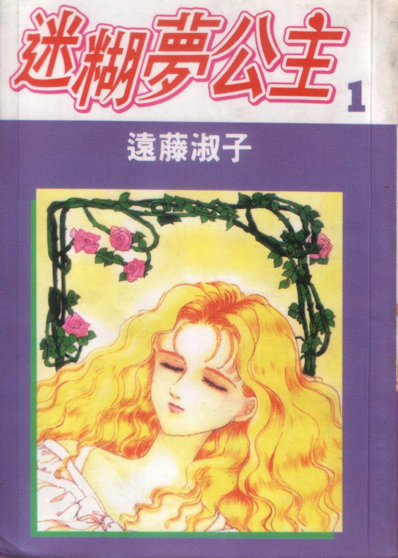 迷糊梦公主第1卷图