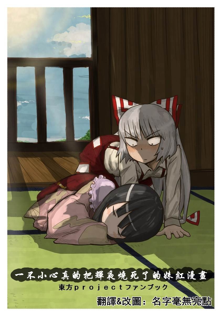 妹红去辉夜那里放火第2话图