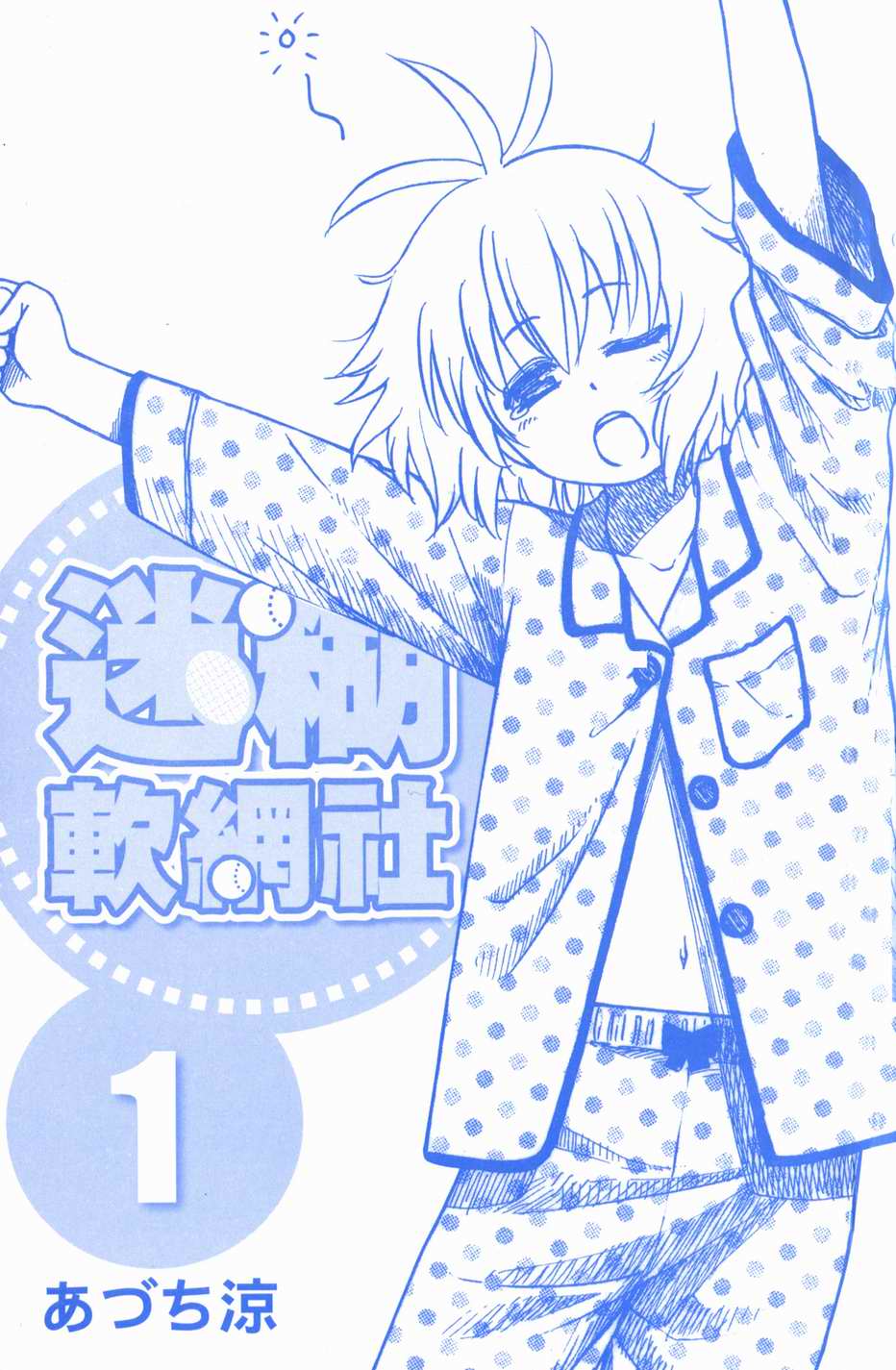 迷糊软网社 第1卷 第2页