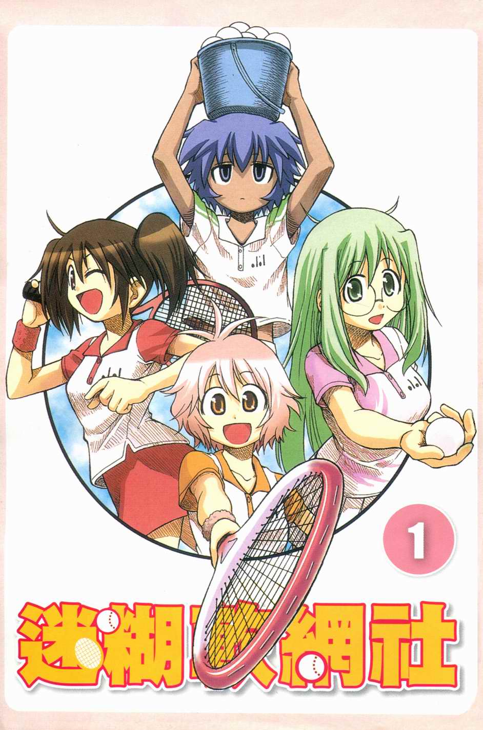 迷糊软网社 第1卷 第4页