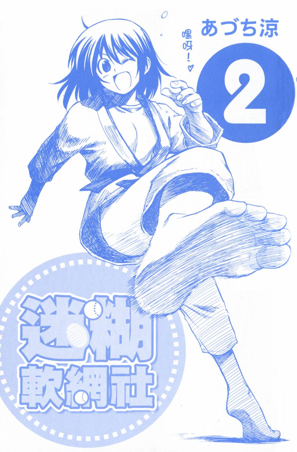 迷糊软网社 第2卷 第2页