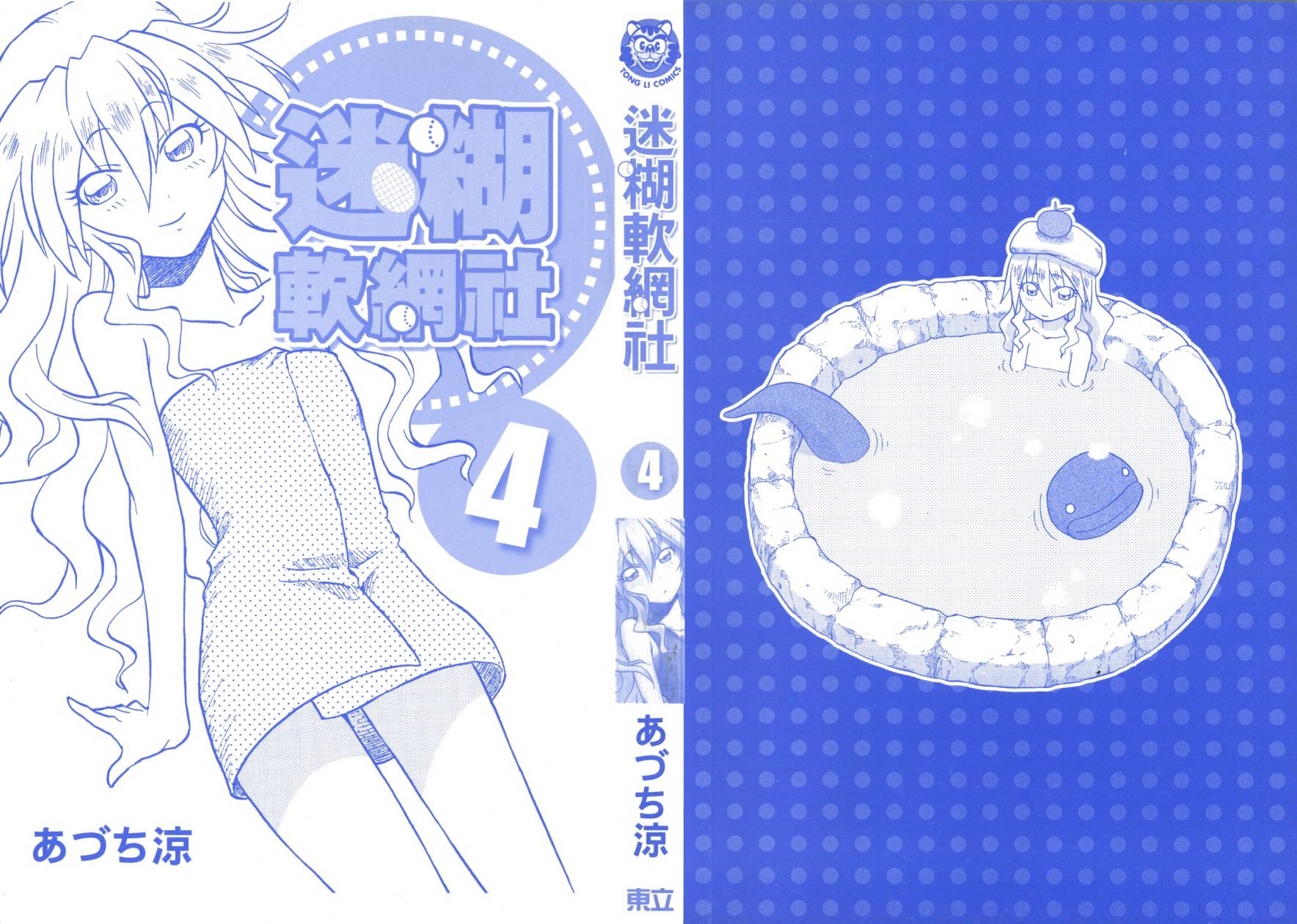 迷糊软网社 第4卷 第1页